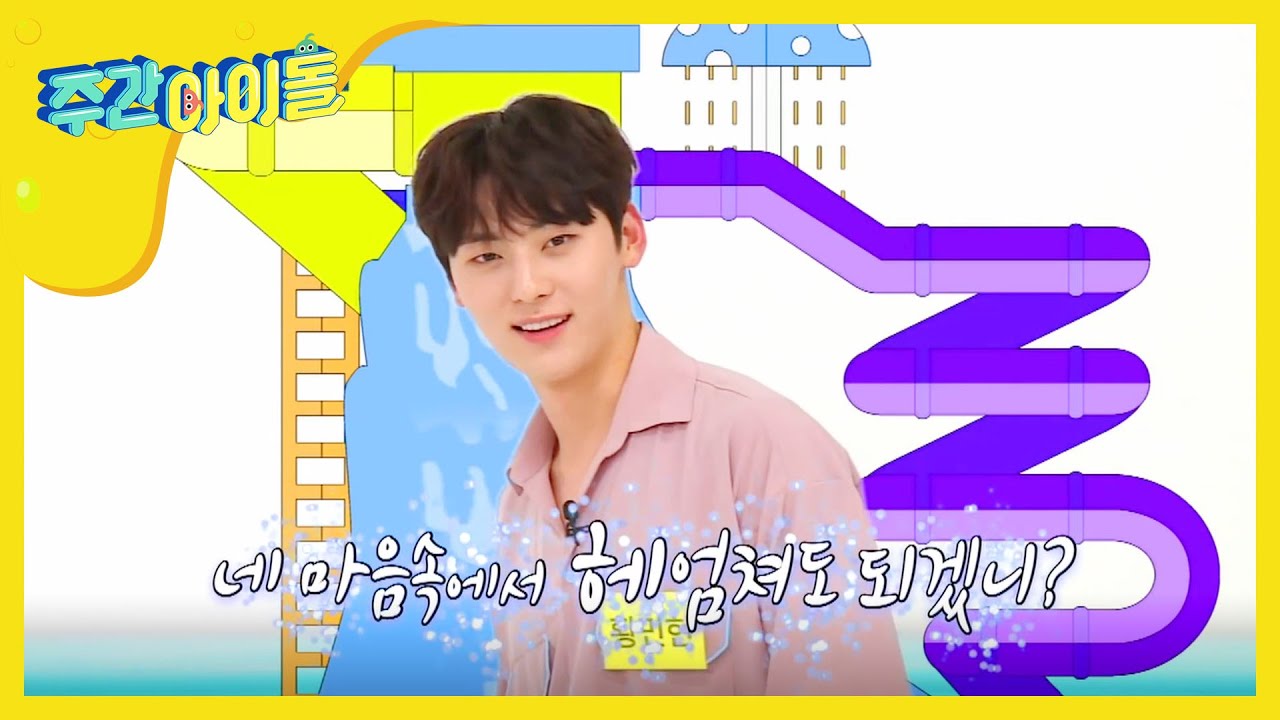 [Weekly Idol] 워너원 워터파크 개장 🏄‍♂️🏊‍♂️ 니 맘에,, 빠져버렸잖아 ,,, l EP.315 (PT)