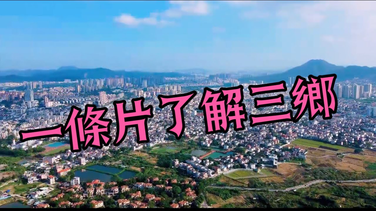 中山三鄉是發展的熱土、文化的高地、旅遊的勝地、美食的福地，熱情好客的三鄉歡迎你！#中山三鄉