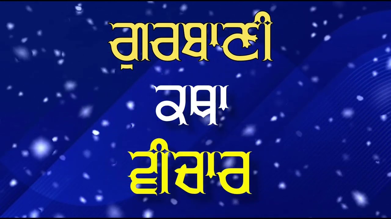 ਉਹ ਬਾਰ ਬਾਰ ਮਰਦੇ ਹਨ ਜਿਨ੍ਹਾਂ ਨੇ ਰੱਬ ਨੂੰ ਨਹੀਂ ਜਾਣਿਆਂ। Gurbani updesh katha|