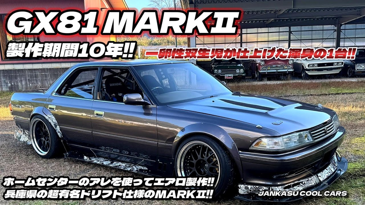 🔧✨双子のDIY革命！大辻兄弟と81マークⅡの夢が詰まった改造物語🚗🔥　JANKASU COOL CARS　　 #ドリフト #ドリフト 車載＃ドリフト神業＃ドリフト女子
