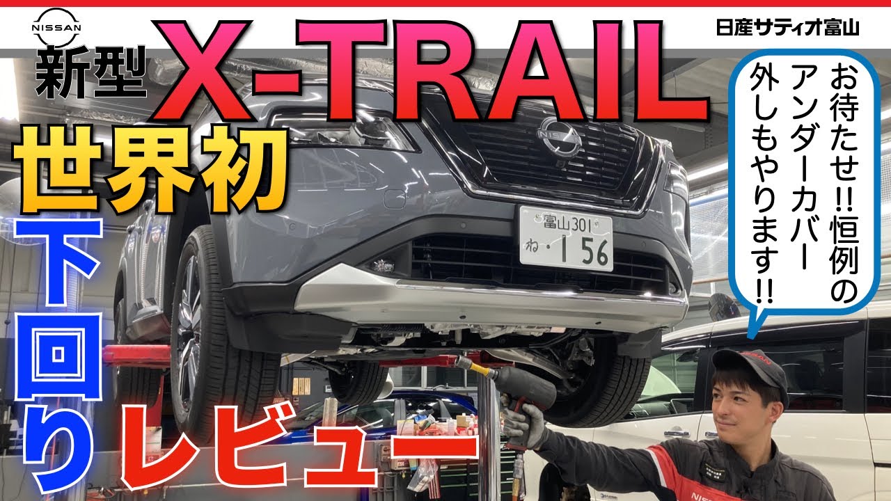 【新型エクストレイル】下回りレビュー！！