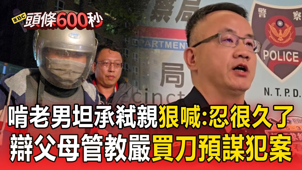 蘆洲命案「啃老男坦承弒親」！辯父母管教嚴「買刀預謀犯案」 狠喊：忍很久了！【頭條600秒】