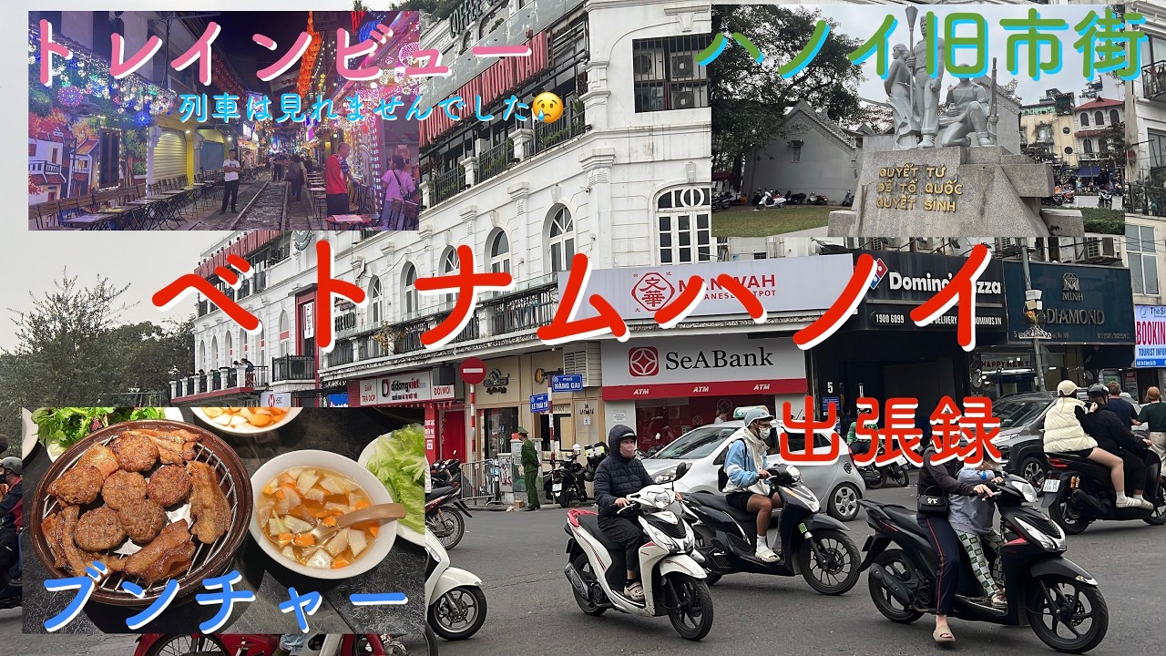 【ベトナムハノイ出張だけど旅気分】ベトナム🇻🇳ハノイ出張ですが少しだけ観光！！ご覧ください