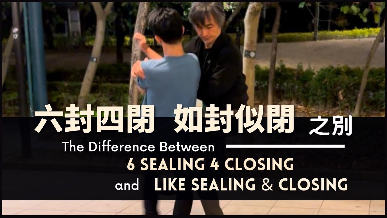 Taiji Quan-The Difference Between 6 Sealing 4 Closing and Like Sealing & Closing 六封四閉 如封似閉 之別