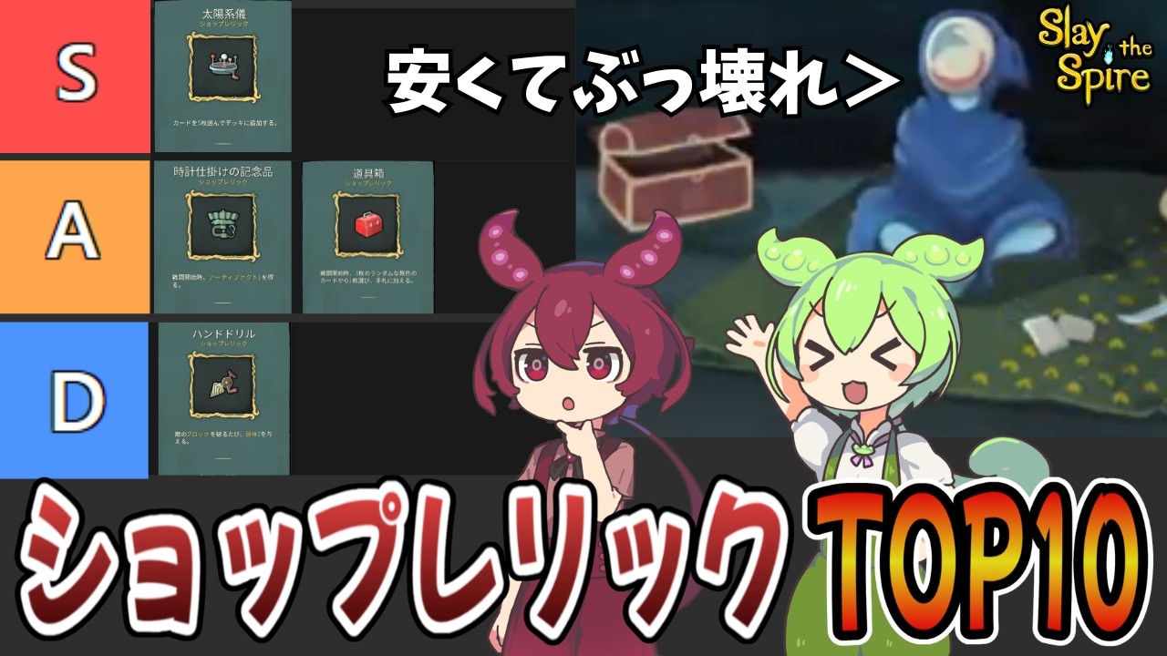 【Slay the Spire】最強ショップレリックランキングTOP10（Tier表有）【ずんだもん】【あんこもん】