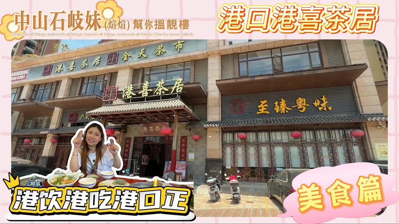 港口港喜茶居|港飲港食港口正|美食篇