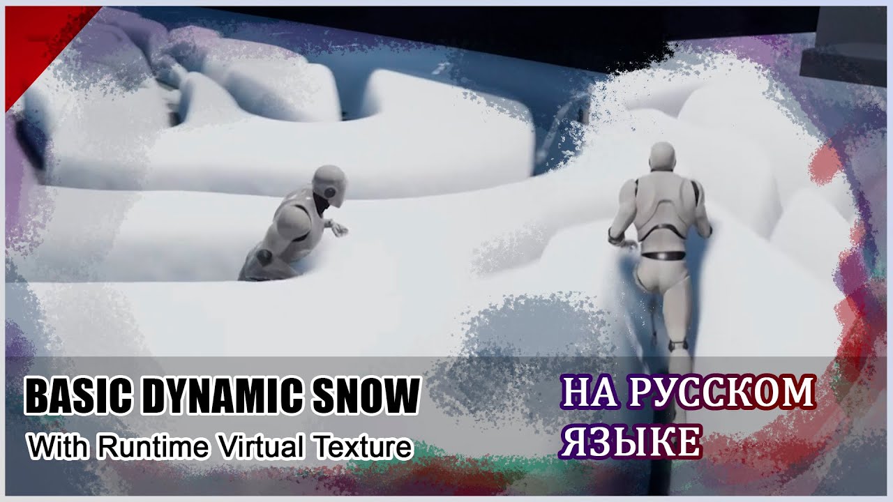 Unreal Engine 4 | Простой динамический снег | ТУТОРИАЛ (Машинный перевод)
