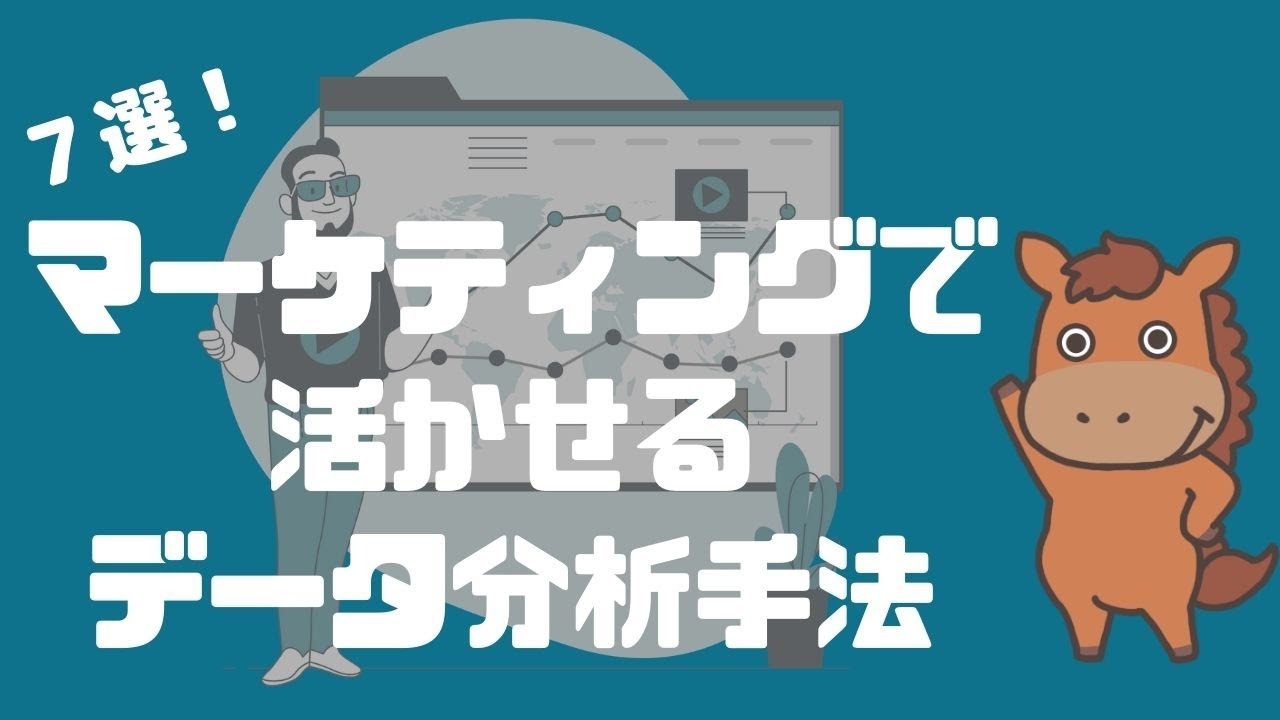 【7選】マーケティングで活かせるデータ分析手法！
