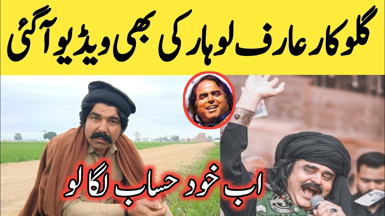 گلوکار عارف لوہار کی وائرل ویڈیو || Punjabi Folk Singer ARIF LOHAR Viral Video 2024 || ALAM LOHAR