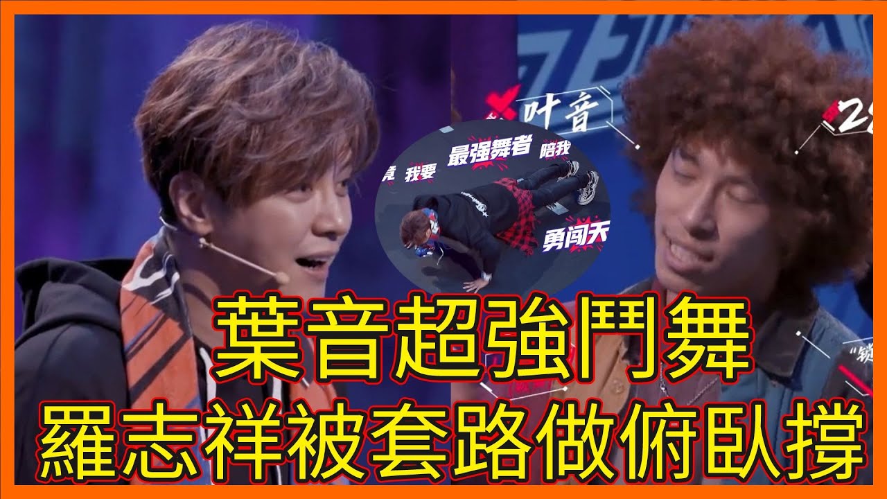 葉音超強鬥舞，羅志祥不過癮再一次，卻被節目組套路做十個俯臥撐【这！就是街舞 第二季 Street Dance of China S2】