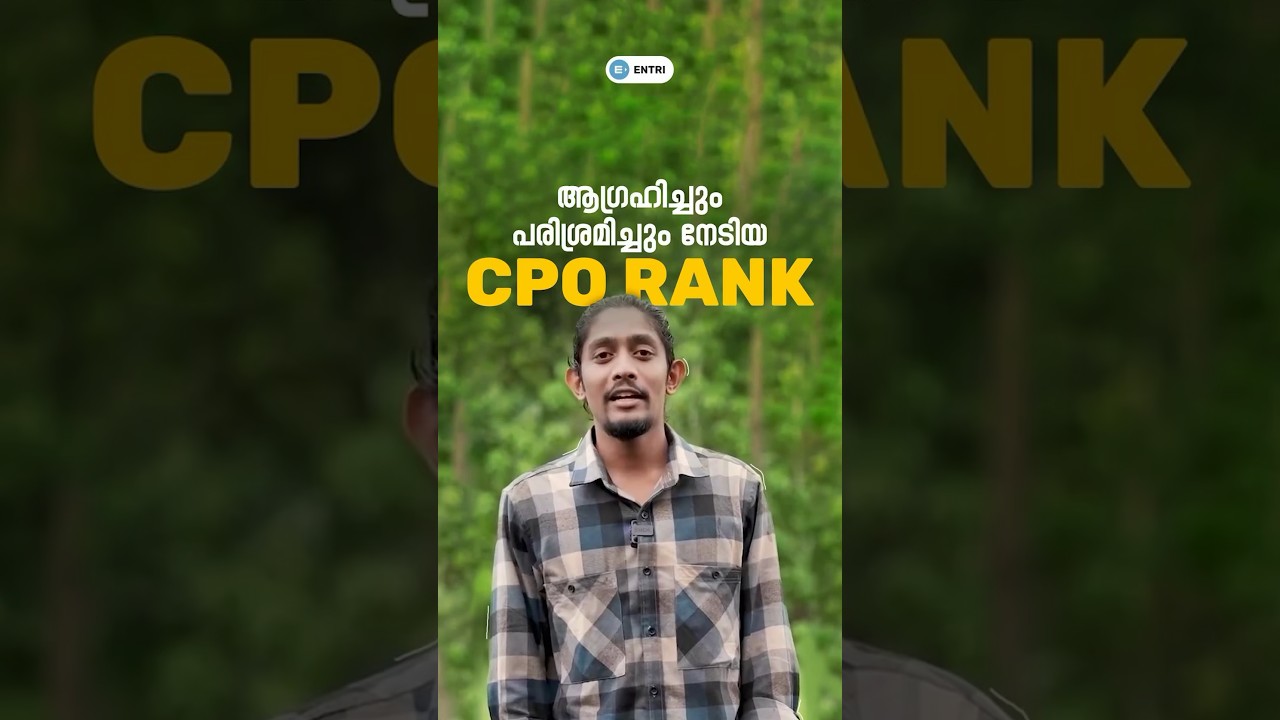 ആഗ്രഹിച്ചും പരിശ്രമിച്ചും നേടിയ CPO RANK #EntriStories