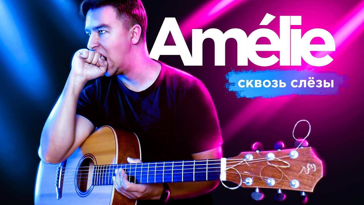 Amélie - ТОННЫ МУЧЕНИЯ, НО Я ЭТО СДЕЛАЛ