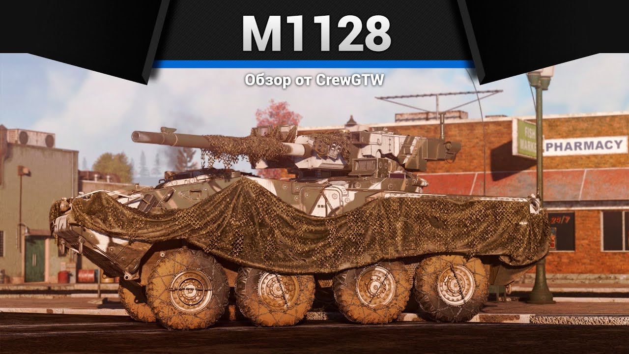 СТРАЙКЕР M1128 Wolfpack в War Thunder