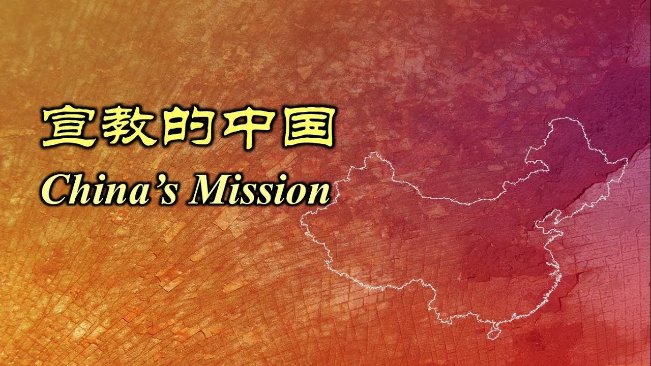 宣教的中国 宣教的中國 China's Mission
