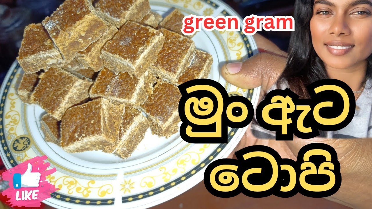 green gram sweet /mung seeds රස වැහෙන මුං ඇට ටොපි ඔයත් කාලා තියෙනවද....