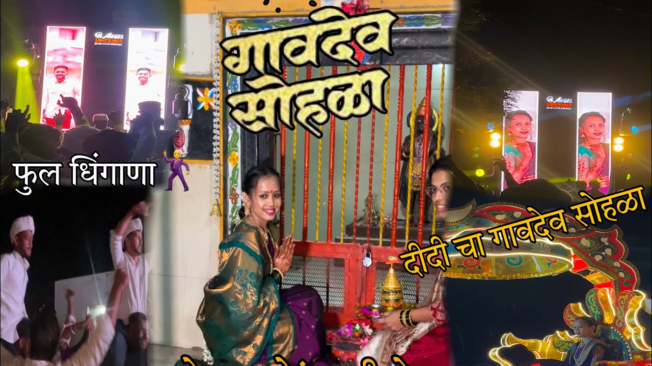 दीदी चा गावदेव सोहळा ||फुल धिंगाणा 🕺||#gavdev#soundtrack #sound #vlogsvideo 