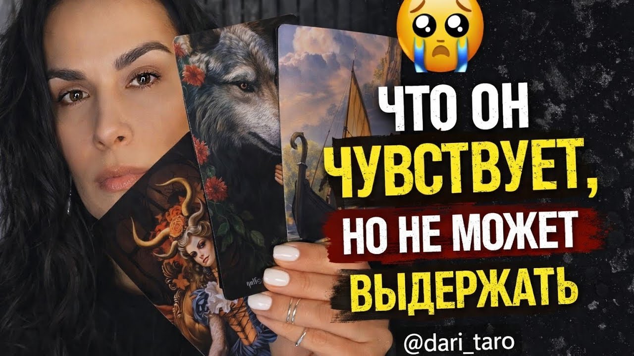ЧТО ОН ЧУВСТВУЕТ, НО НЕ МОЖЕТ ВЫДЕРЖАТЬ⁉️😭 таро расклад 