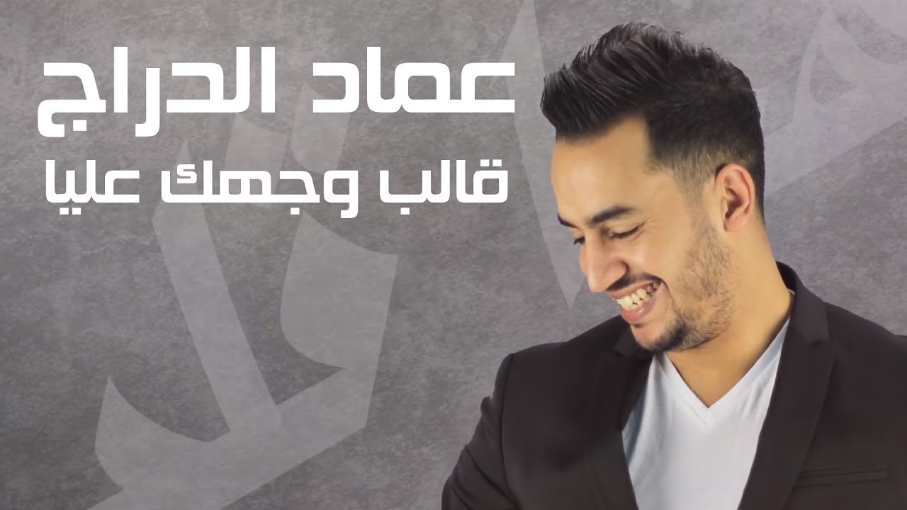 Imad Edderraj - Kaleb Wejhek Eliya (Exclusive Lyric Clip) | (عماد الدراج - قالب وجهك عليا (حصرياً