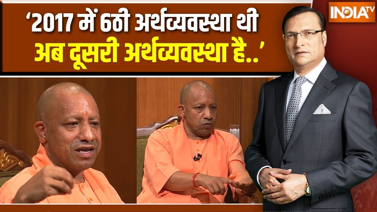CM Yogi In Aap Ki Adalat: यूपी की अर्थव्यवस्था पर सीएम योगी ने कह दी बड़ी बात | Rajat Sharma