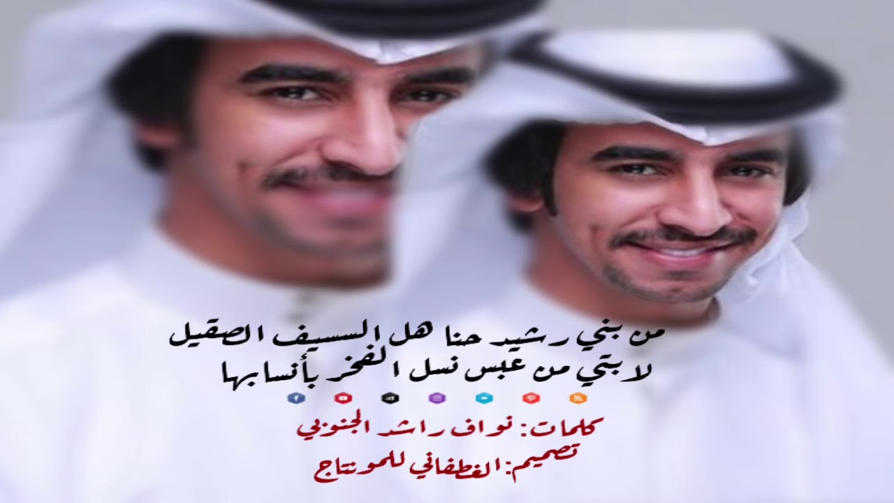 |شيله:من بني رشيد حنا هل السيف الصقيل ،افراح الشهري|كلمات:نواف راشد الجنوبي|اداء:فهد بن فصلا|