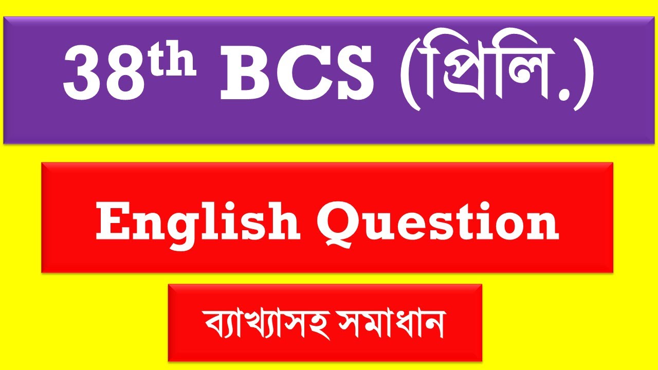 ৩৮ তম বিসিএস প্রিলির ইংরেজি প্রশ্নের ব্যাখ্যা ও সমাধান