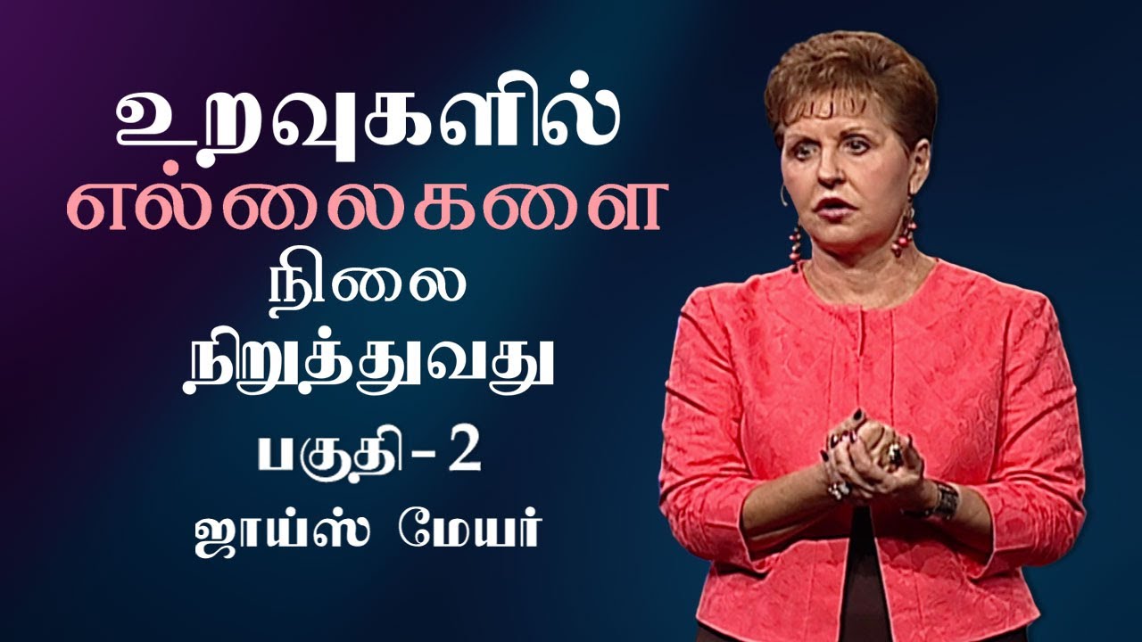 உறவுகளில் எல்லைகளை நிலை நிறுத்துவது - Establishing Boundaries In Relationships Part  2 - Joyce Meyer