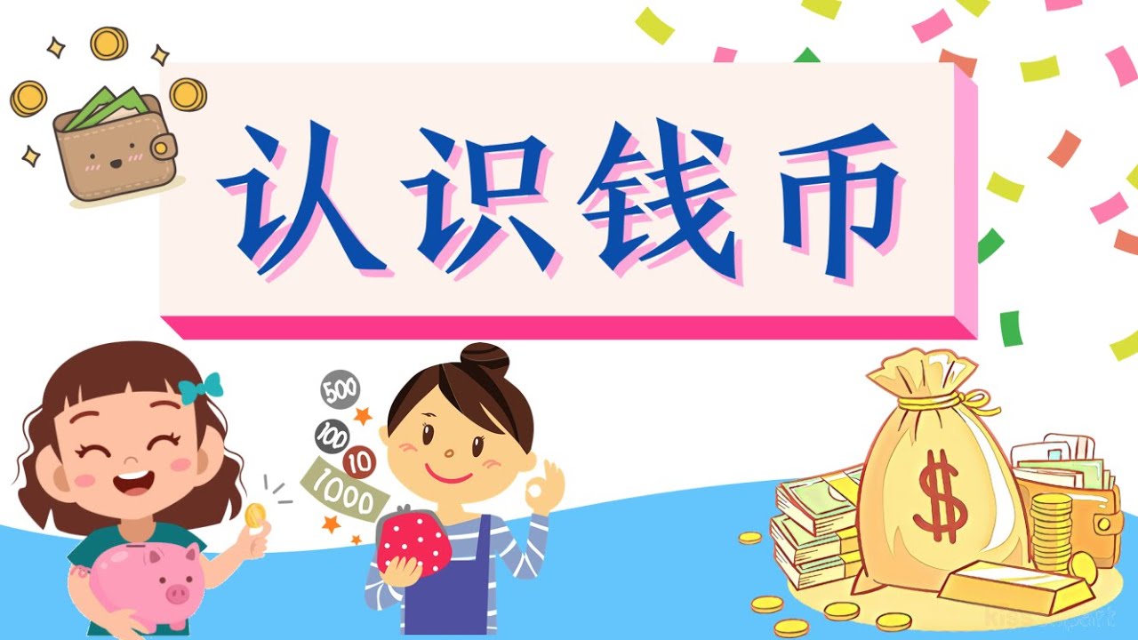 一年级数学 钱币：认识钱币