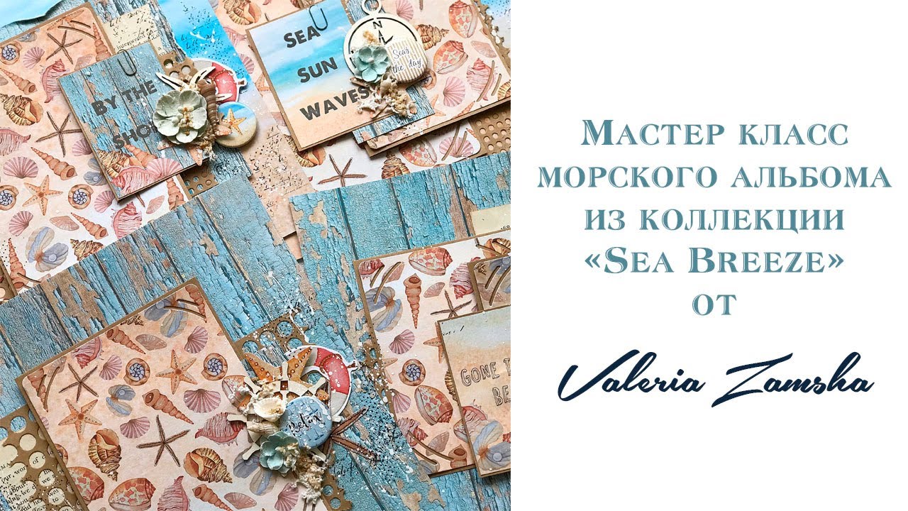 Создание морского альбома из коллекции «Sea Breeze” от Valeria Zamsha / Часть 1