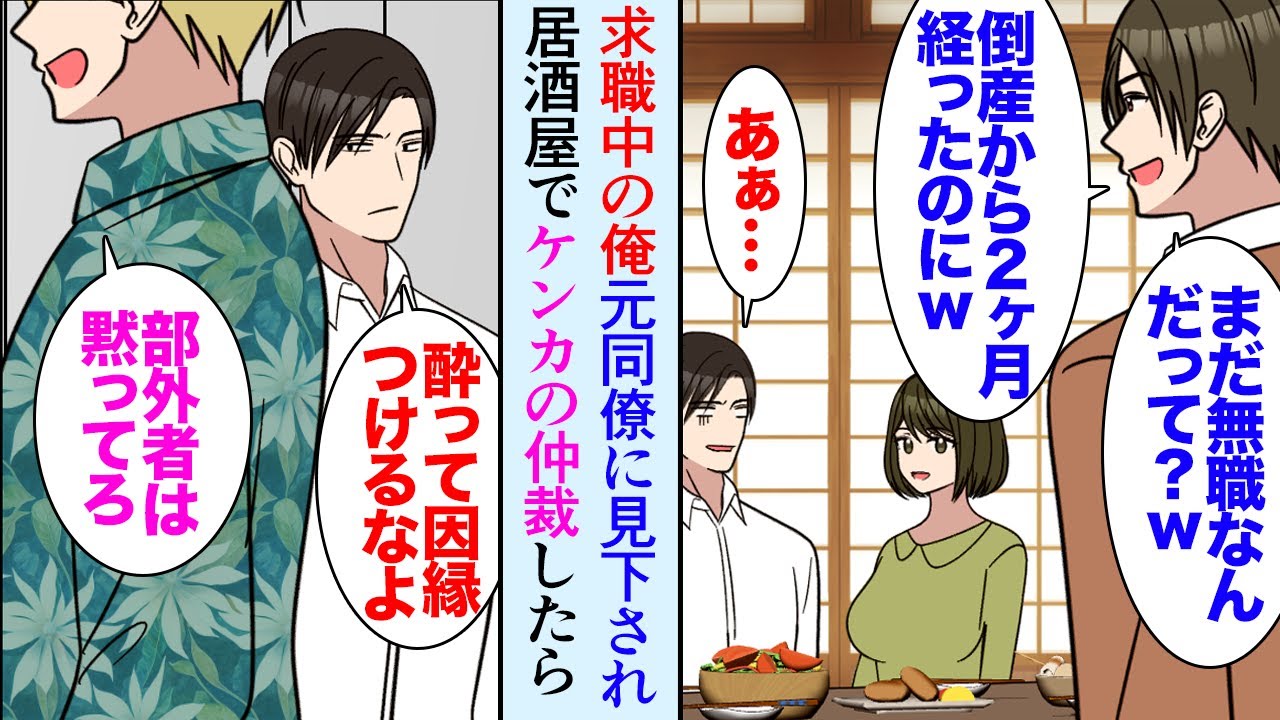 【漫画】２ヶ月前に会社が倒産し元同僚たちと居酒屋で近況報告。俺のことが嫌いな元同僚「再就職先まだ決まってない？無職かよｗ」俺「…」→酔っ払いのケンカを仲裁し助けた数日後…「話がある」【マンガ動画】
