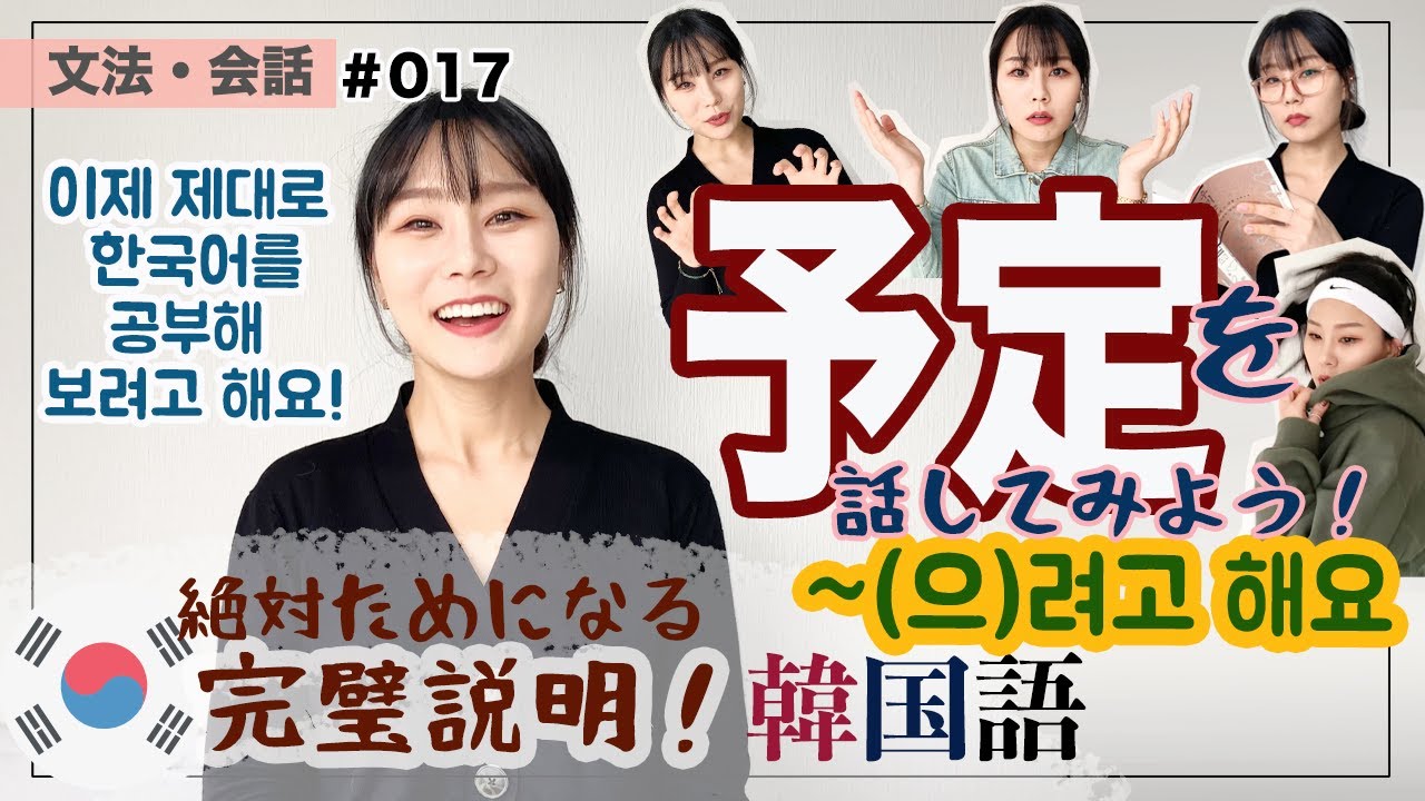 【文法・会話#017】 予定を話してみよう！(으)려고 하다[-しようと思う]