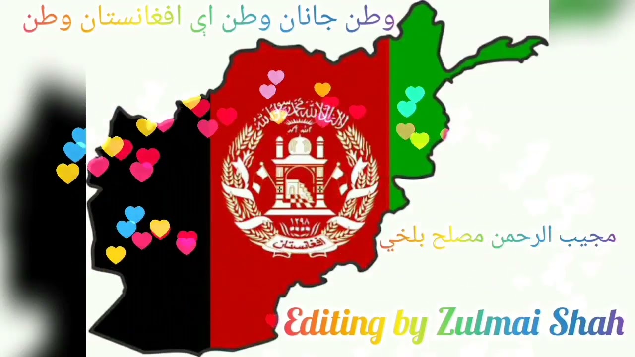 وطن جانان وطن اي افغانستان 🇦🇫🇦🇫 وطن مجيب الرحمن مصلح بلخي