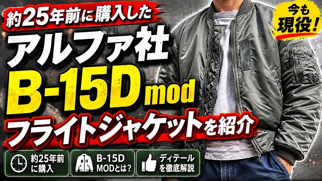 約25年前に購入した アルファ社 B-15D モディファイド フライトジャケットを紹介しながらの着用感 コーディネート alpha B-15D flight Jacket 1950s model