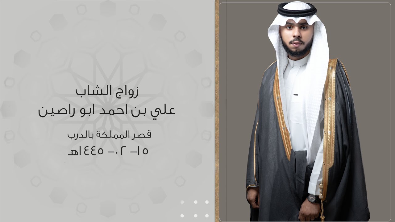 زواج علي احمد ابو راصين بقصر المملكة بالدرب - الخميس 15-02-1445هـ