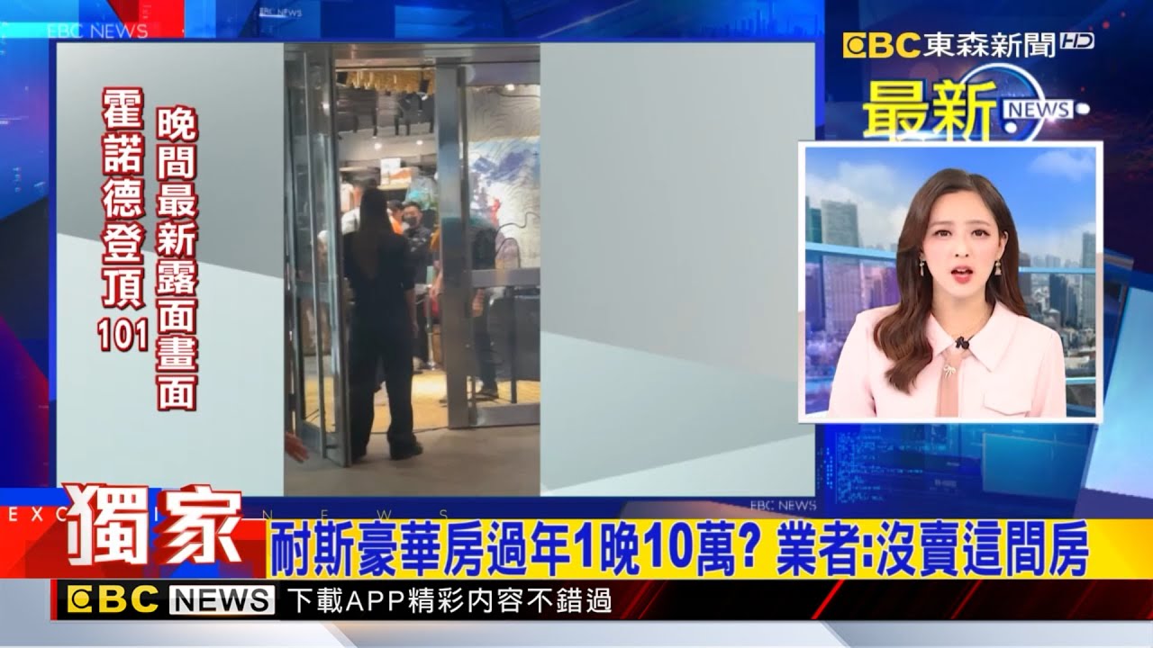 獨家》耐斯豪華房過年1晚10萬？ 業者：沒賣這間房 2026／01／25【房業涵晚報】@newsebc