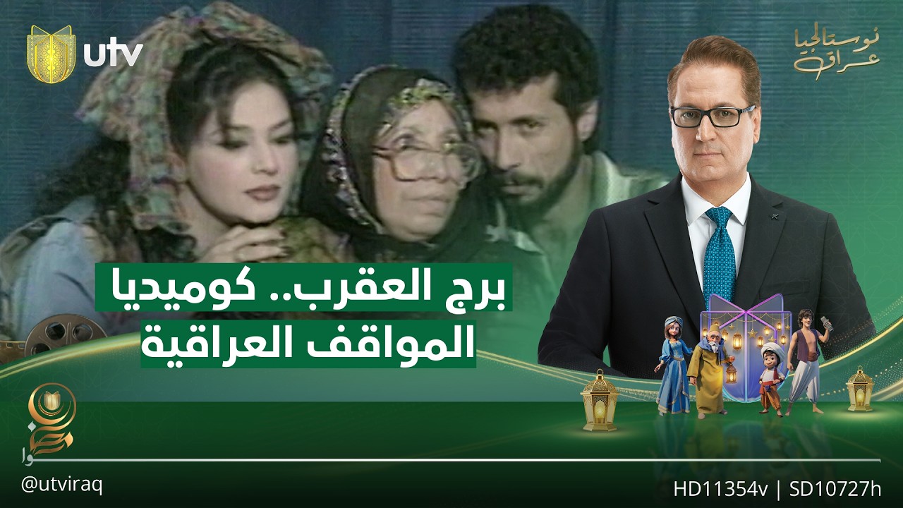 برج العقرب.. كوميديا المواقف العراقية مع الفنان لؤي أحمد | نوستالجيا عراق مع ناطق صلاح الدين