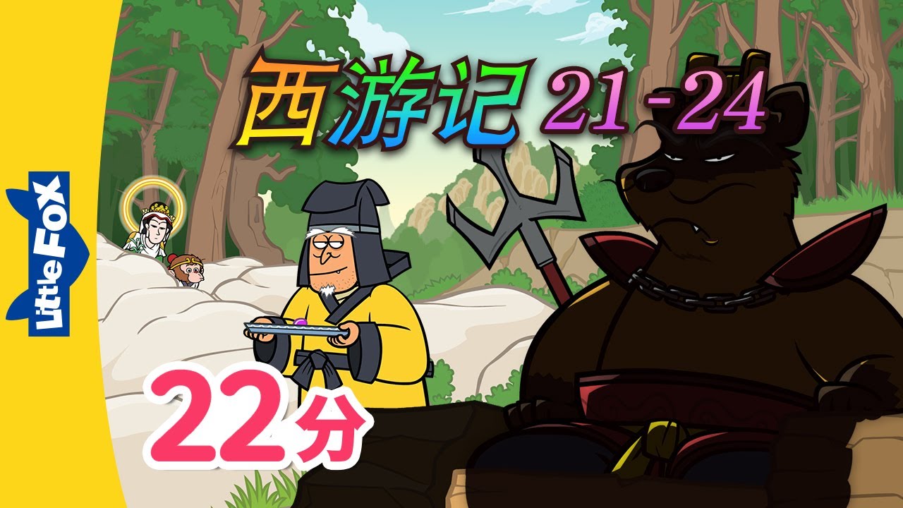 西游记 21-24 (西遊記 | Journey to the West) 孫悟空 | Classics | Chinese Stories for Kids | Little Fox