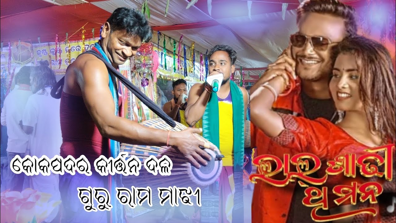 Kokpadar kirtan dal // guru rama majhi // lal shadhi thi mana