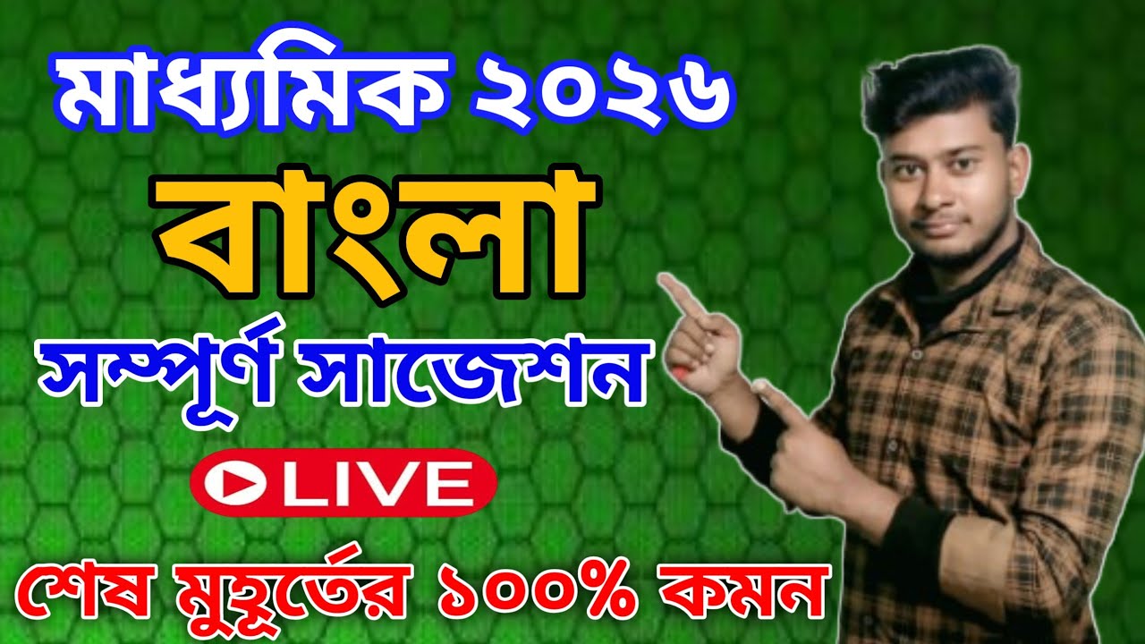 মাধ্যমিক ২০২৬ // বাংলা সম্পূর্ণ সাজেশনের আলোচনা // প্রতিটি প্রশ্নের মান 3/5