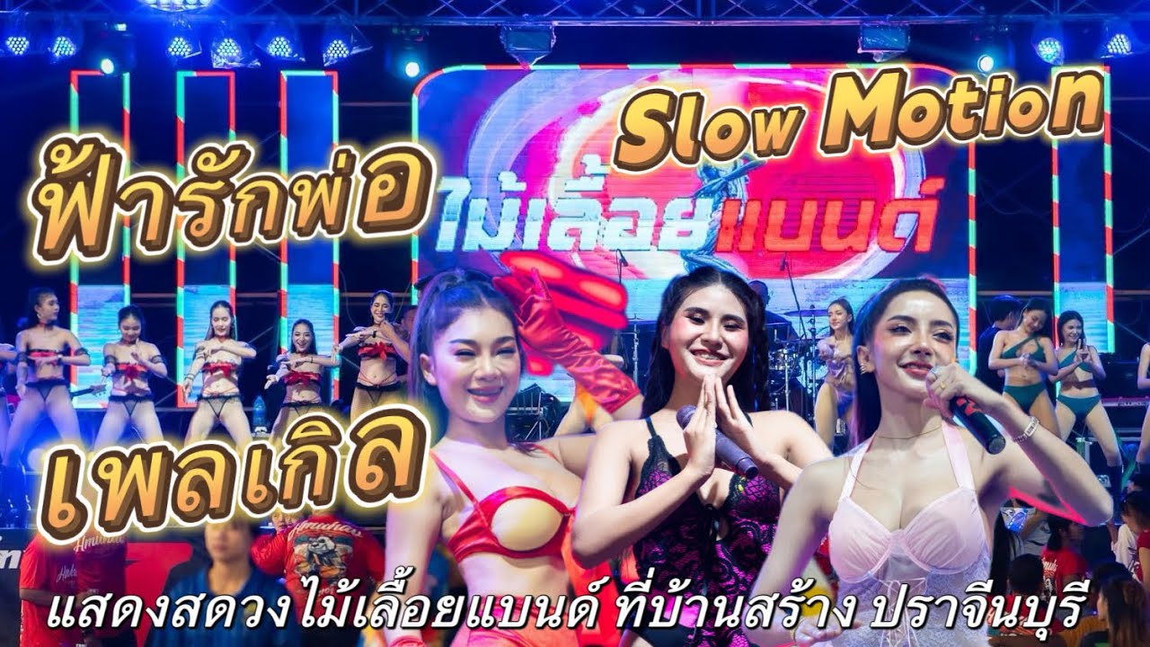 ฟ้ารักพ่อ เพลเกิล สโลโมชั่น | แสดงสดวงไม้้เลื้อยแบนด์ ที่บ้านสร้างปราจีนบุรี