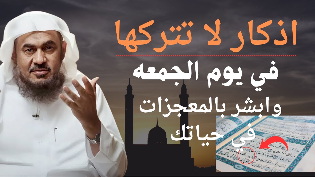 أبشر بالمعجزات في حياتك في يوم الجمعة لا تترك هذا الذكر .. الشيخ عبدالرحمن الباهلي