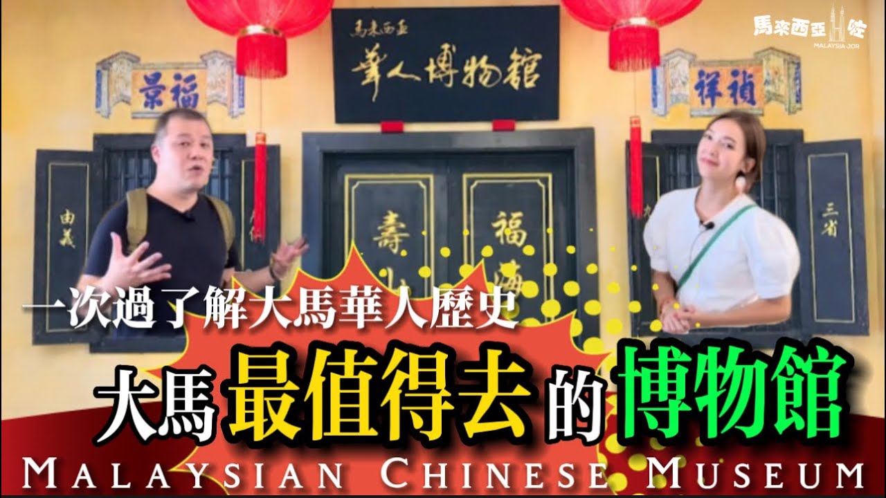 【馬來西亞華人博物館】本地華人歷史全記錄｜過千文物真實展示｜首個AR科技博物館