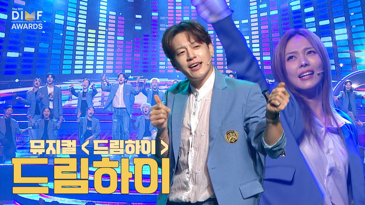 [제19회딤프] 드림하이 - 뮤지컬 드림하이｜풀버전