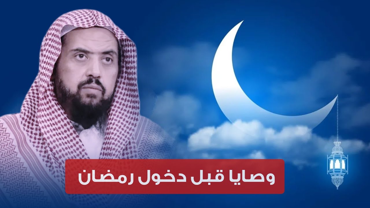 جاهد نفسك على أن تسمع هذه الوصايا قبل دخول شهر رمضان من الشيخ وليد السعيدان حفظه الله