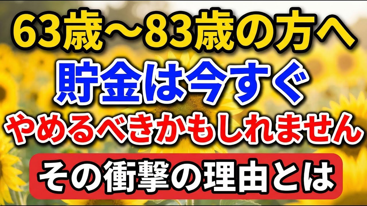 63歳〜83歳の方へ、貯金は今すぐやめるべきかもしれません。その衝撃の理由とは。【老後の物語】#老後の暮らし #シニアライフ #終活 #人間関係 #人生経験 #感動する話 #年金生活 #生き方