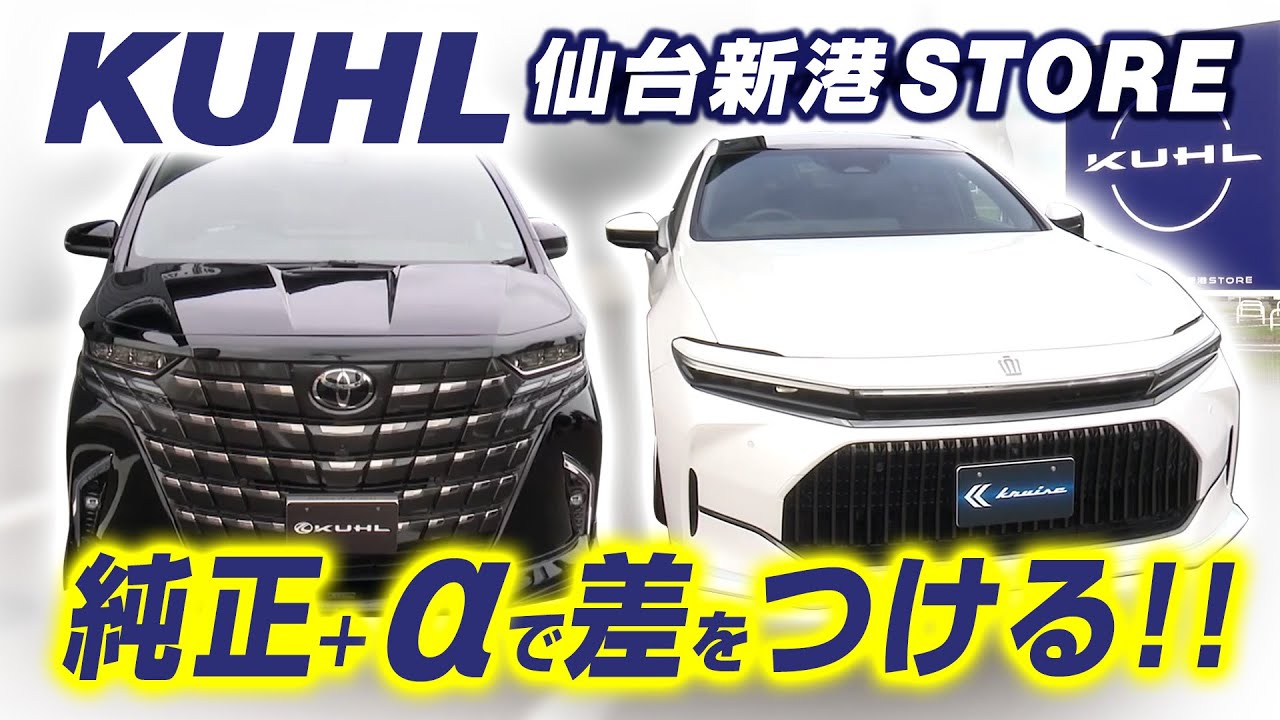 【KUHL仙台潜入】40アルファード＆クラウンが激変！KUHLが教える「擦らない」エアロとローダウンの極意 【＃327 前半】#40アルファード #カスタムカー #40ヴェルファイア