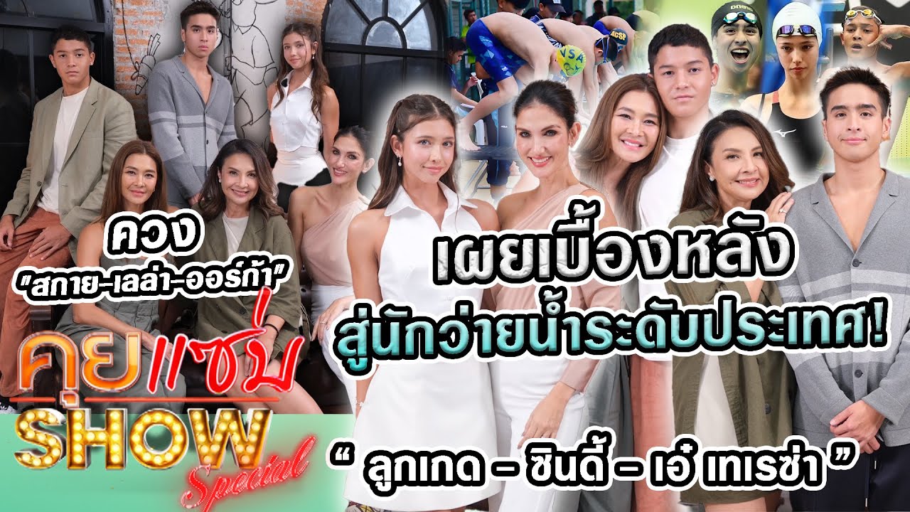 คุยแซ่บShow :