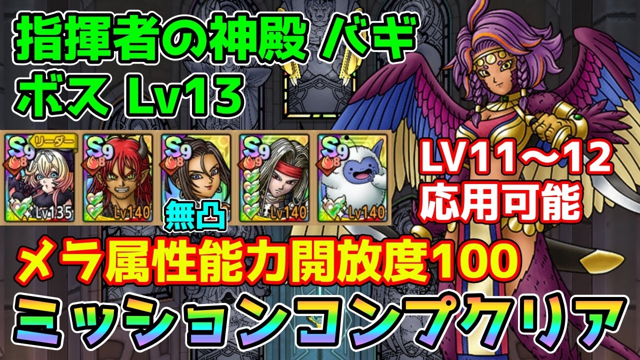 【DQタクト】指揮者の神殿 バギ ボスLV13をミッションコンプクリア出来る編成紹介【#ドラクエタクト/#ドラゴンクエストタクト/#DQTact】