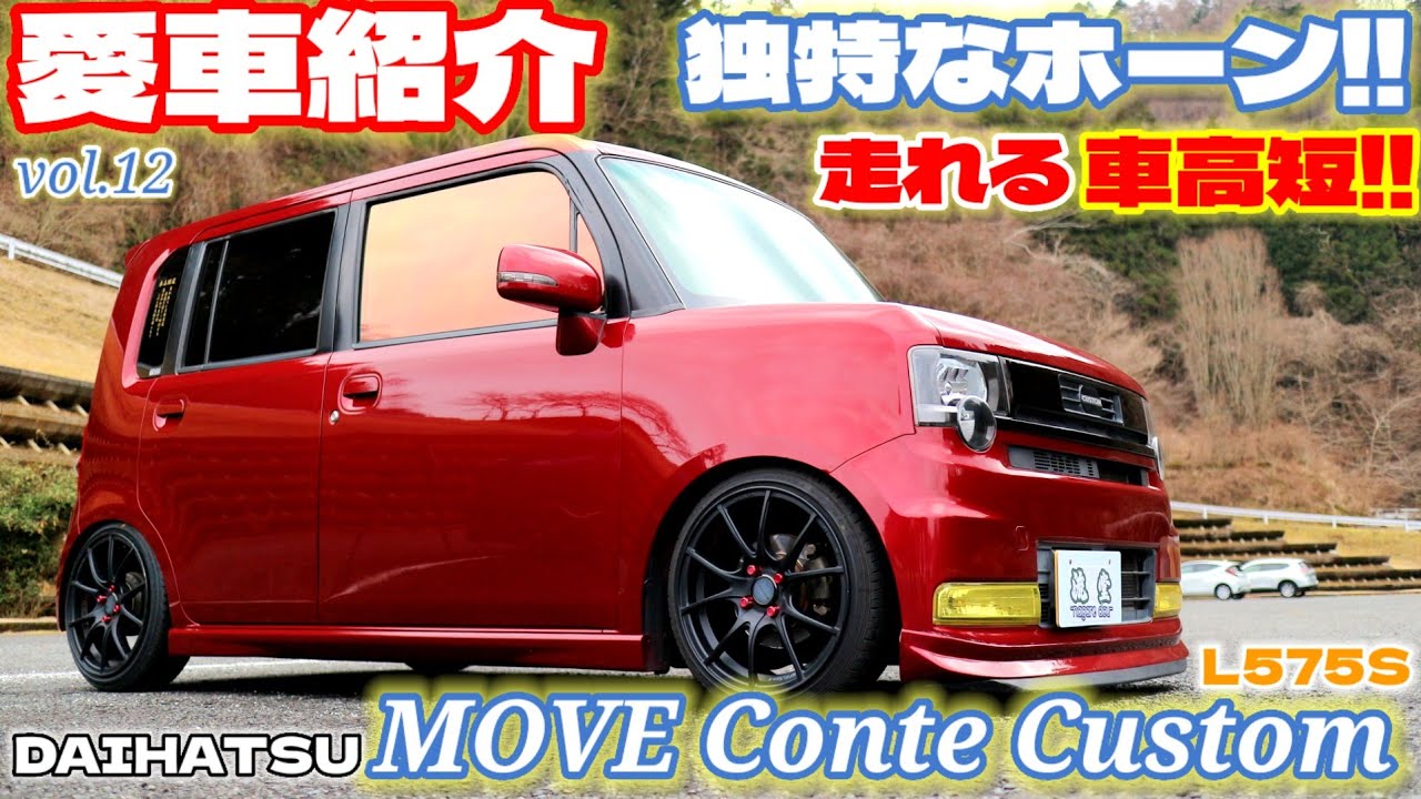 【愛車紹介Vol.12】ホーン必聴！迫力満点！化ける軽自動車！弄り倒したムーヴコンテカスタムがいかつさ満点だった！