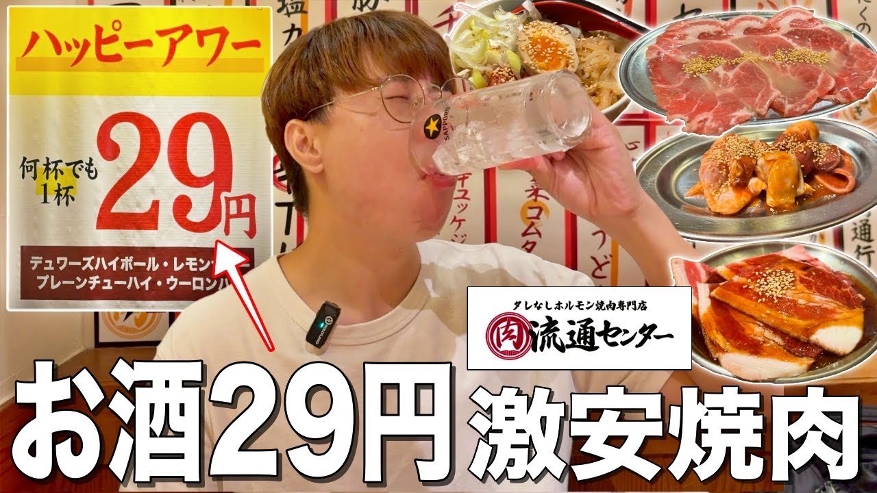 お酒が29円で飲める激安焼肉が神コスパ居酒屋すぎた！！【肉流通センター】