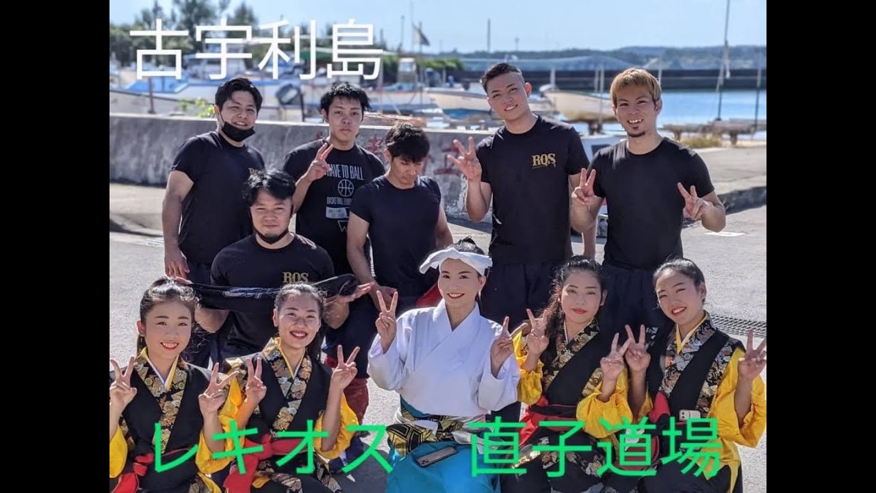 【レキオス】古宇利島でのサプライズ演舞！！新里直子流舞道場さんとのコラボ！！